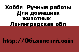 Хобби. Ручные работы Для домашних животных. Ленинградская обл.